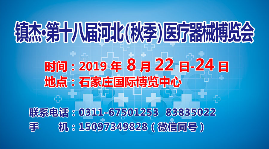 第十八屆石家莊醫療展暨河北醫療器械經銷商大會邀您共襄盛舉